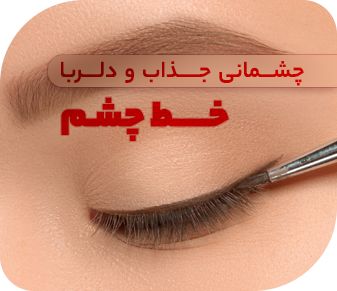 انواع خط چشم - لوازم آرایشی و بهداشتی زیبتو