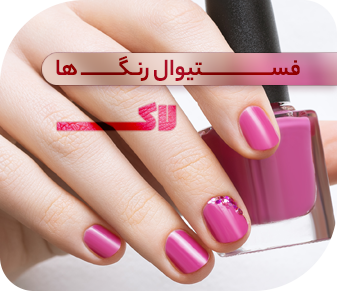 انواع لاک - لوازم آرایشی و بهداشتی زیبتو
