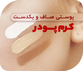 انواع کرم پودر - لوازم آرایشی و بهداشتی زیبتو