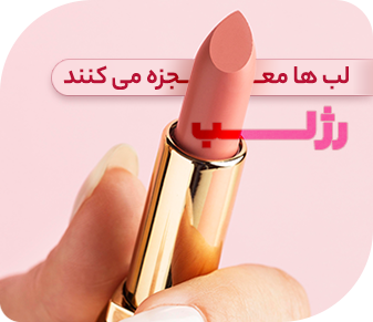 انواع رژلب - لوازم آرایشی و بهداشتی زیبتو