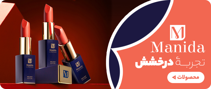 لوازم آرایش مانیدا - لوازم آرایشی و بهداشتی زیبتو