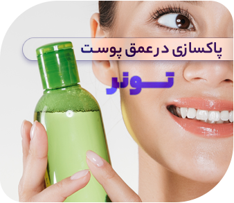 تونر - لوازم آرایشی و بهداشتی زیبتو