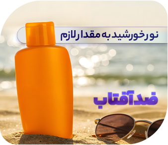 ضدآفتاب - لوازم آرایشی و بهداشتی زیبتو