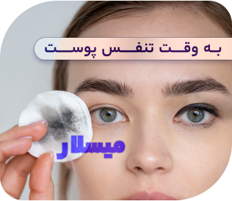میسلار واتر - لوازم آرایشی و بهداشتی زیبتو