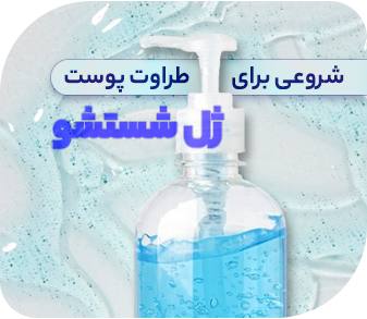 ژل شستشو - لوازم آرایشی و بهداشتی زیبتو